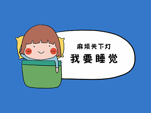 漫画|没有什么是睡觉解决不了的