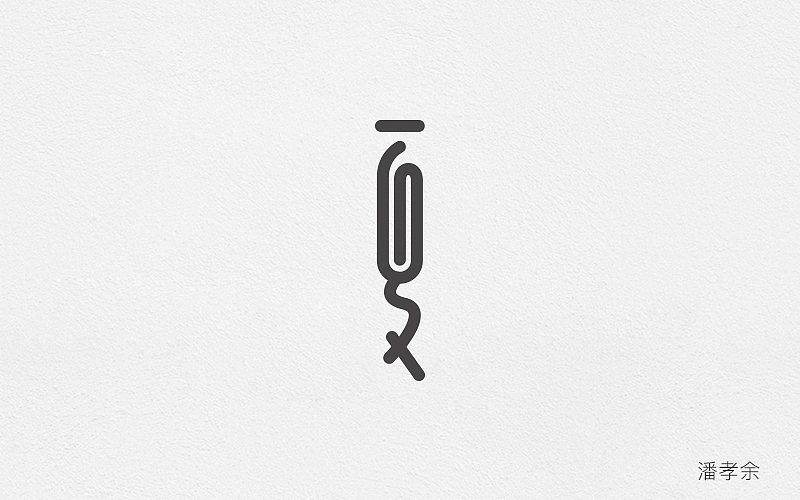 字体帮20160527期上榜作品