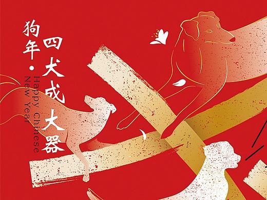 2018 狗年・四犬成器
