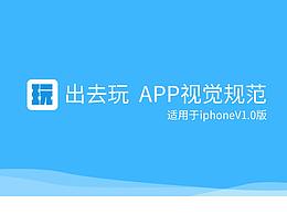 出去玩APP-視覺規(guī)范