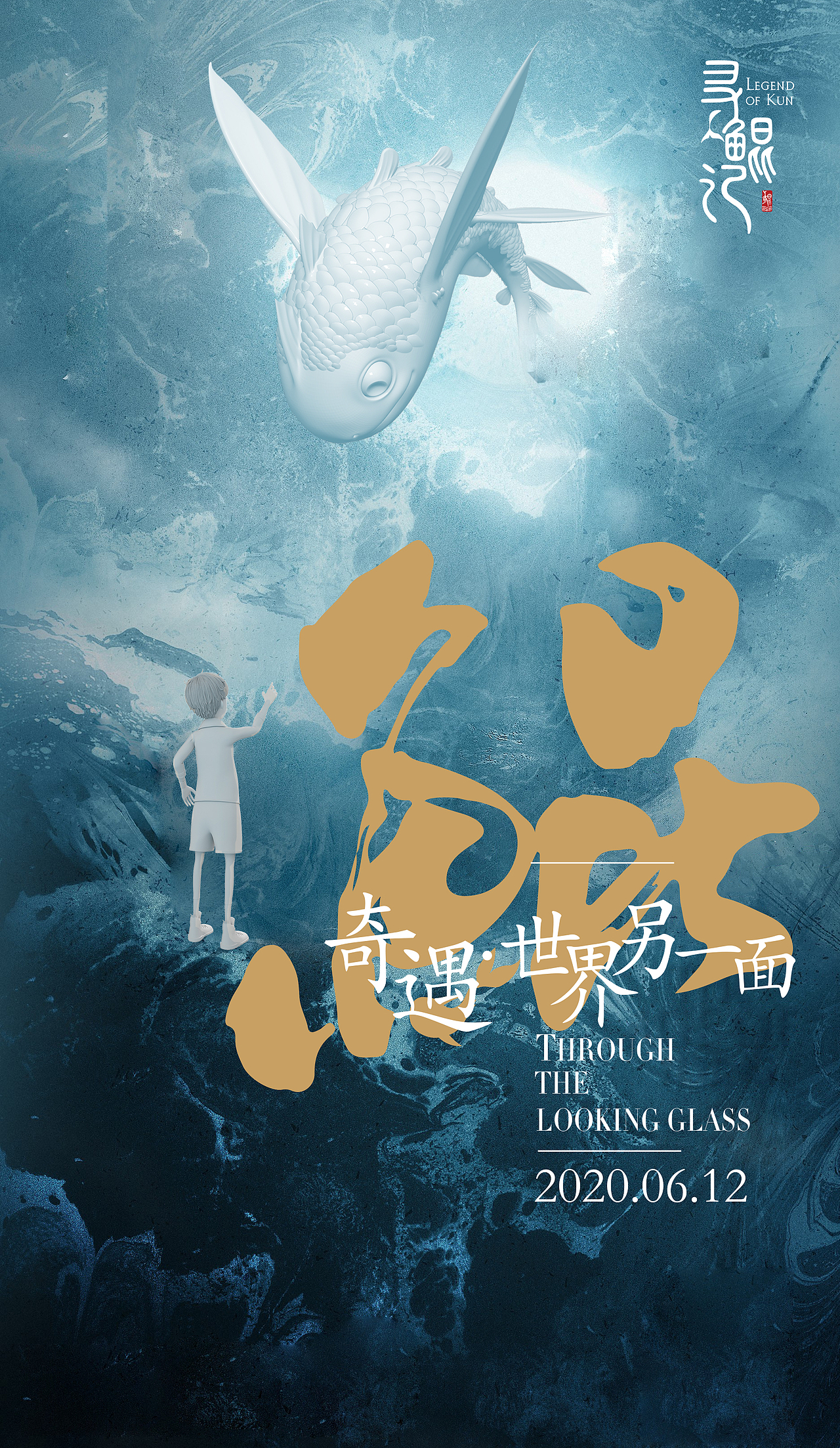 寻鲲记中国风海报