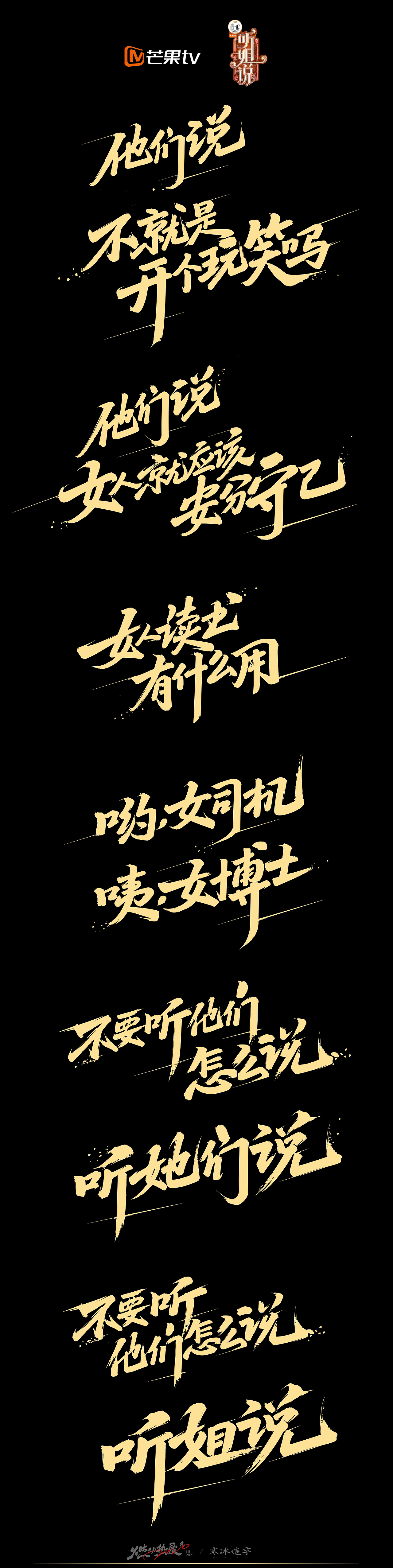 芒果TV/听姐说（图ZMjQ4OTUxODk2） - 字体/字形 - 站酷设计师设计师田寒冰原创素材 - 站酷ZCOOL