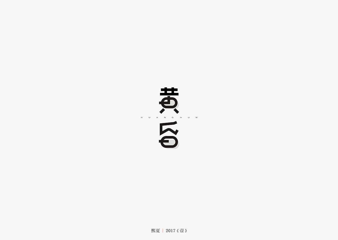 2017年--字体设计《上半年作品集》（图ZODQyOTQyNTY=） - 字体/字形 - 站酷设计师源心文化创意原创素材 - 站酷ZCOOL