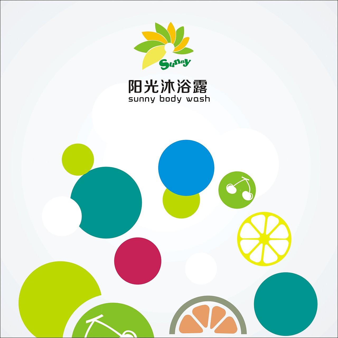 #品牌设计#阳光沐浴露（图ZMTA1Mzk3Njcy） - 生活用品 - 站酷设计师从星设计原创素材 - 站酷ZCOOL