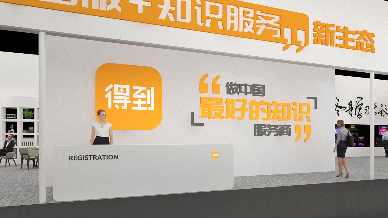 第十四届深圳文博会 得到 展位（图ZMTQ4MzAwOTg4） - 展陈设计 - 站酷设计师ChampionWANG原创素材 - 站酷ZCOOL