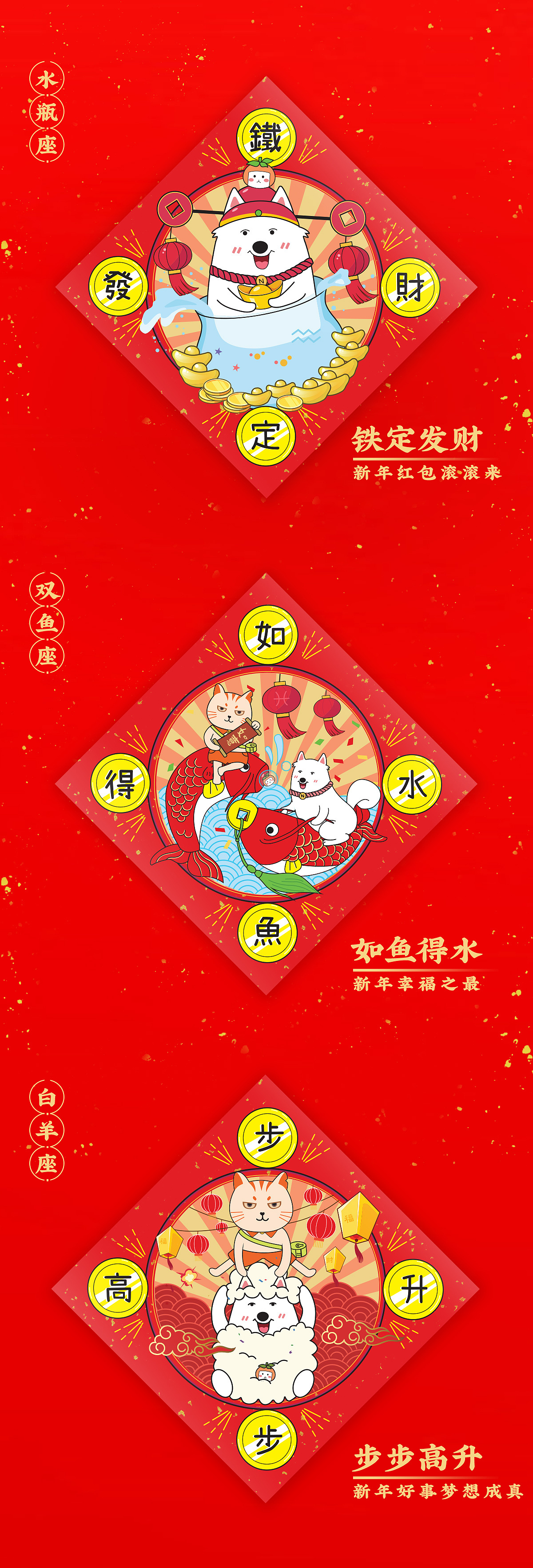 猫与狗与十二星座-新年春联挥春