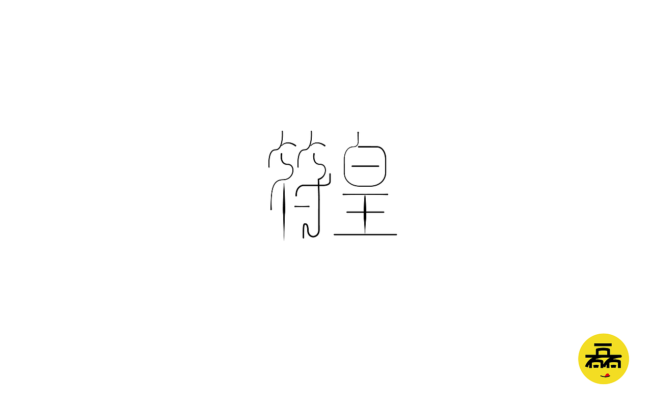 每日一字2