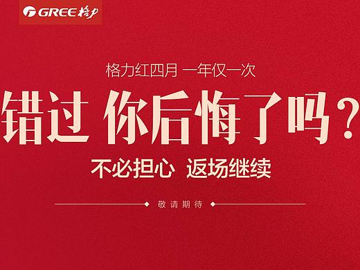 格力红四月