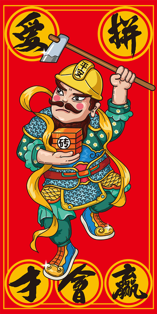 爱拼才会赢
「搬金砖 出头天的门神」<br>三分天注定  七分靠打拼  <br>扛起锄头  撸起袖子  加油干!<br>爱拼才会赢是闽南人的精神写照<br><br><br>