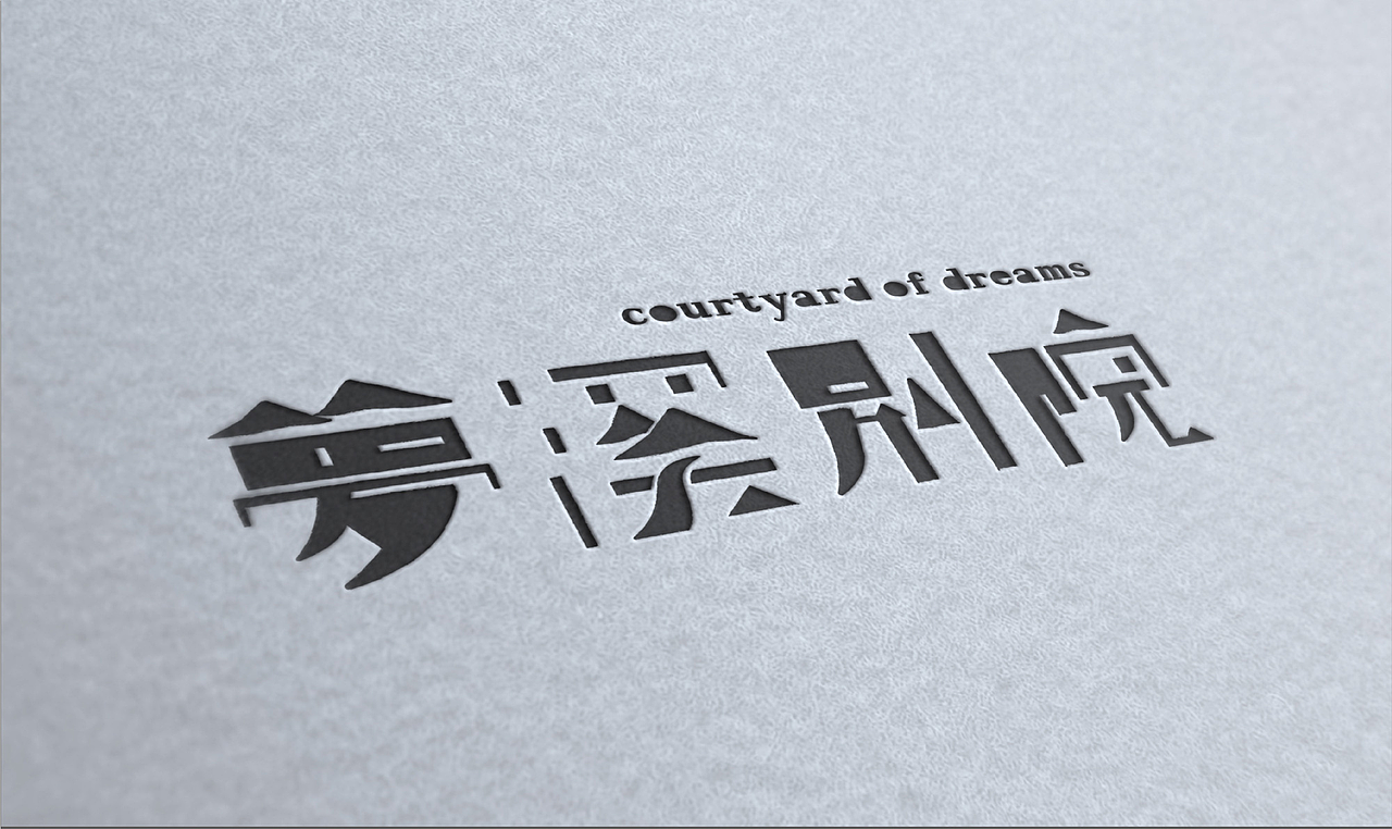 梦溪别院｜水木光阴与院落友居（图ZMTUwODM2MDI0） - 品牌 - 站酷设计师圆桌创意原创素材 - 站酷ZCOOL