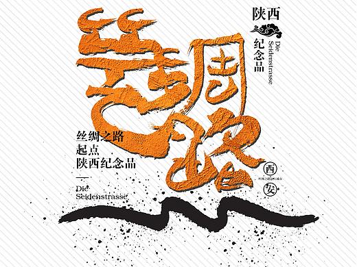 丝绸之路起点城市——西安画册设计