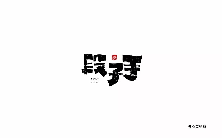 字体帮第689篇