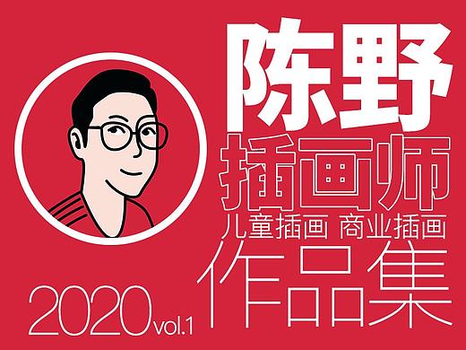 插画师陈野-2020-第一期作品集