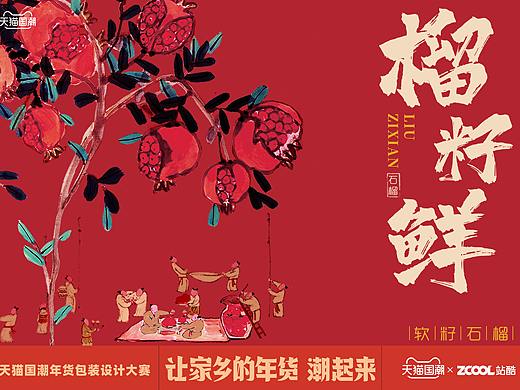 连州《榴籽鲜》牡丹石榴包装设计