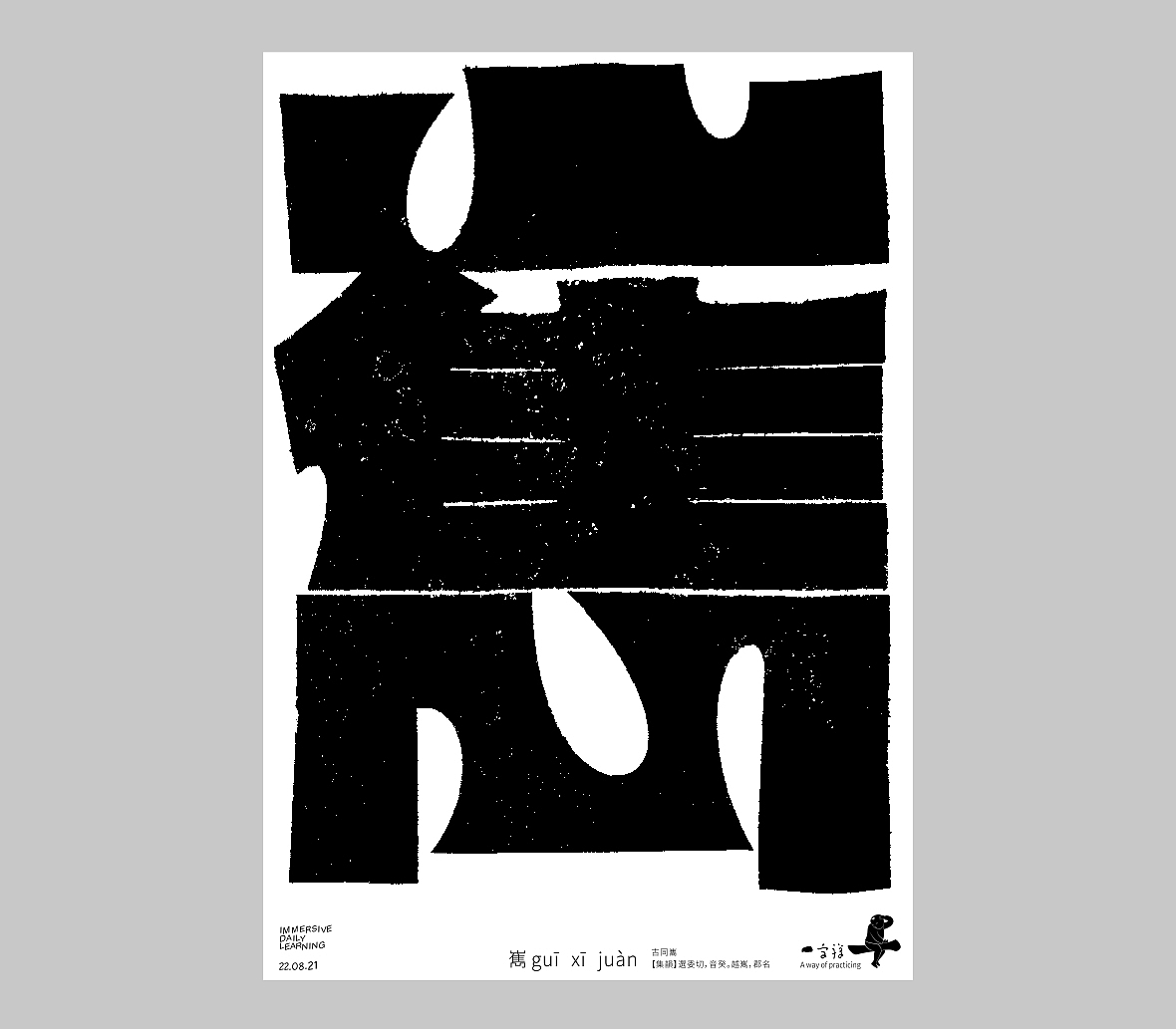 汉字境/一字禅《人即禅》（图ZMjY4NDE0MTc2） - 字体/字形 - 站酷设计师zenith徐伟原创素材 - 站酷ZCOOL