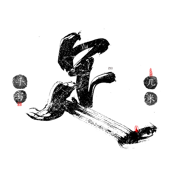 风-几米字造