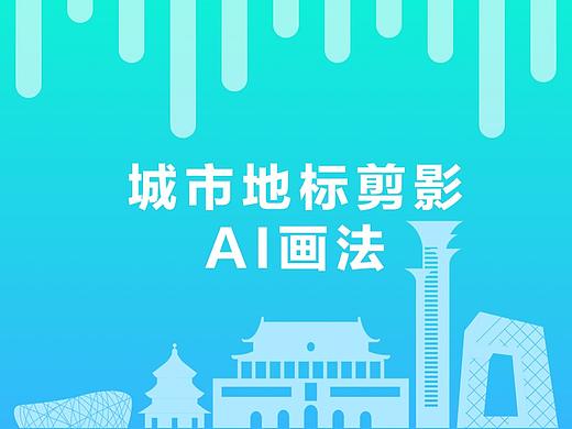 城市地标剪影AI
