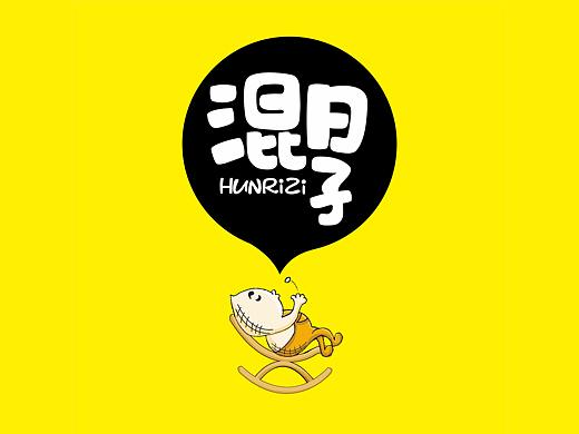 【本墨设计×混日子】喝酒吃花生，好好混日子！