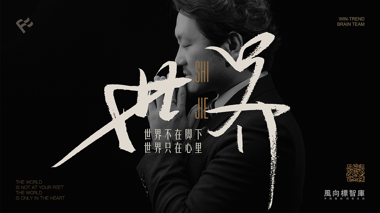王庆永：世界不在脚下，世界只在心里（图ZMjQ4NzgwODY4） - 海报 - 站酷设计师风向标品牌策划原创素材 - 站酷ZCOOL