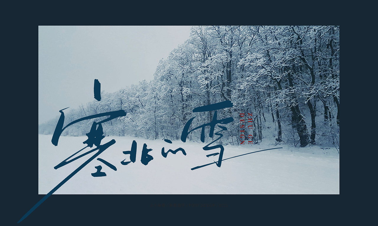 吉祥永远伴你雪域的祝福塞北的雪 坐火车去拉萨 走一圈（图ZMjczNDI2NTI4） - 字体/字形 - 站酷设计师小朱哥原创素材 - 站酷ZCOOL