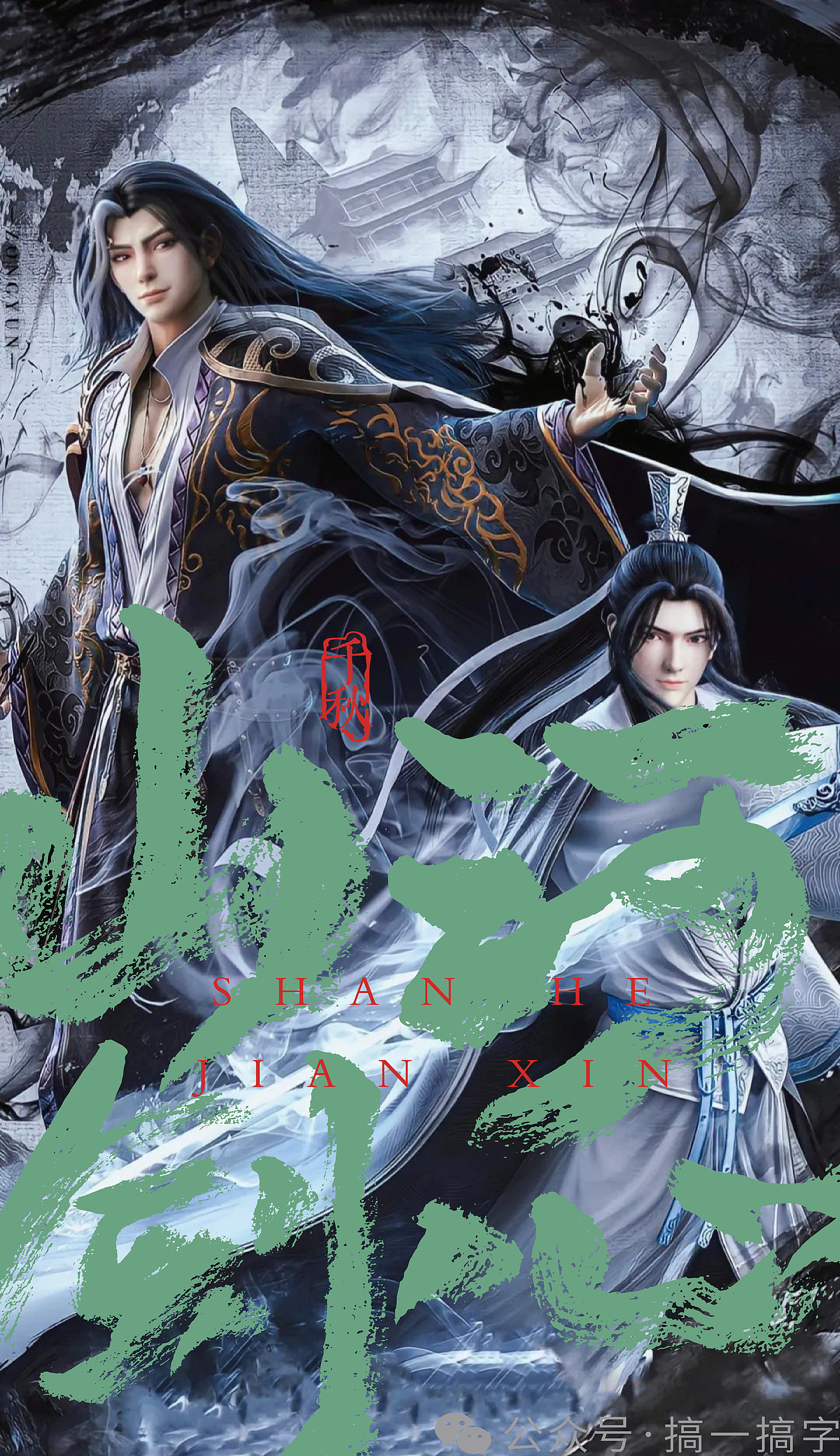 国漫名 文字设计:山河剑心