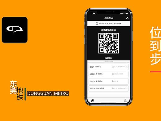 DONGGUAN METRO 东莞地铁概念APP UI 设计/交互图