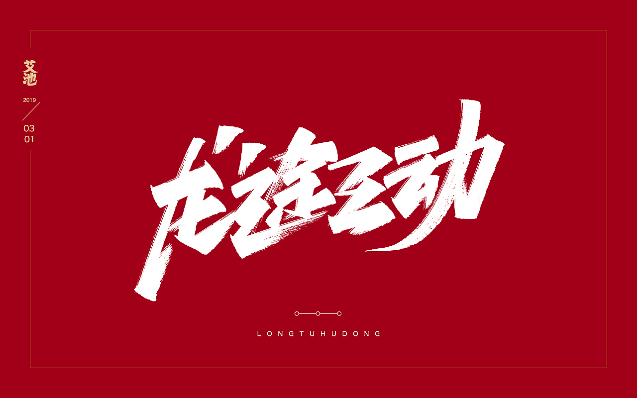 艾池字迹201902（图ZMTQ3NzU0MDY0） - 字体/字形 - 站酷设计师艾池手迹原创素材 - 站酷ZCOOL