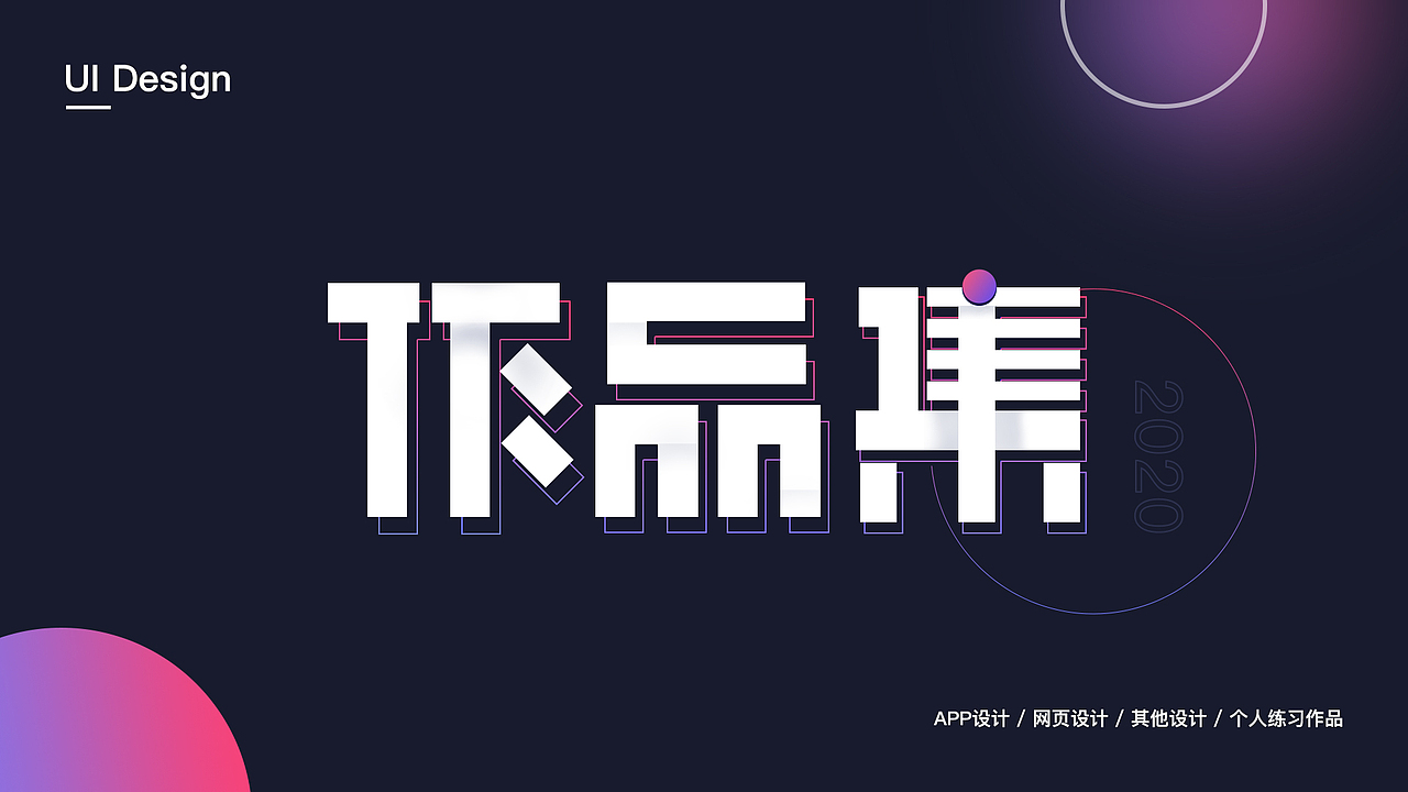 2020作品集（图ZMjMyMjkzMDA0） - APP界面 - 站酷设计师琴乐原创素材 - 站酷ZCOOL