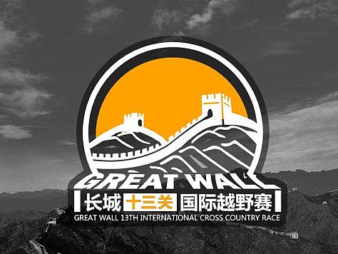 长城十三关国际越野赛