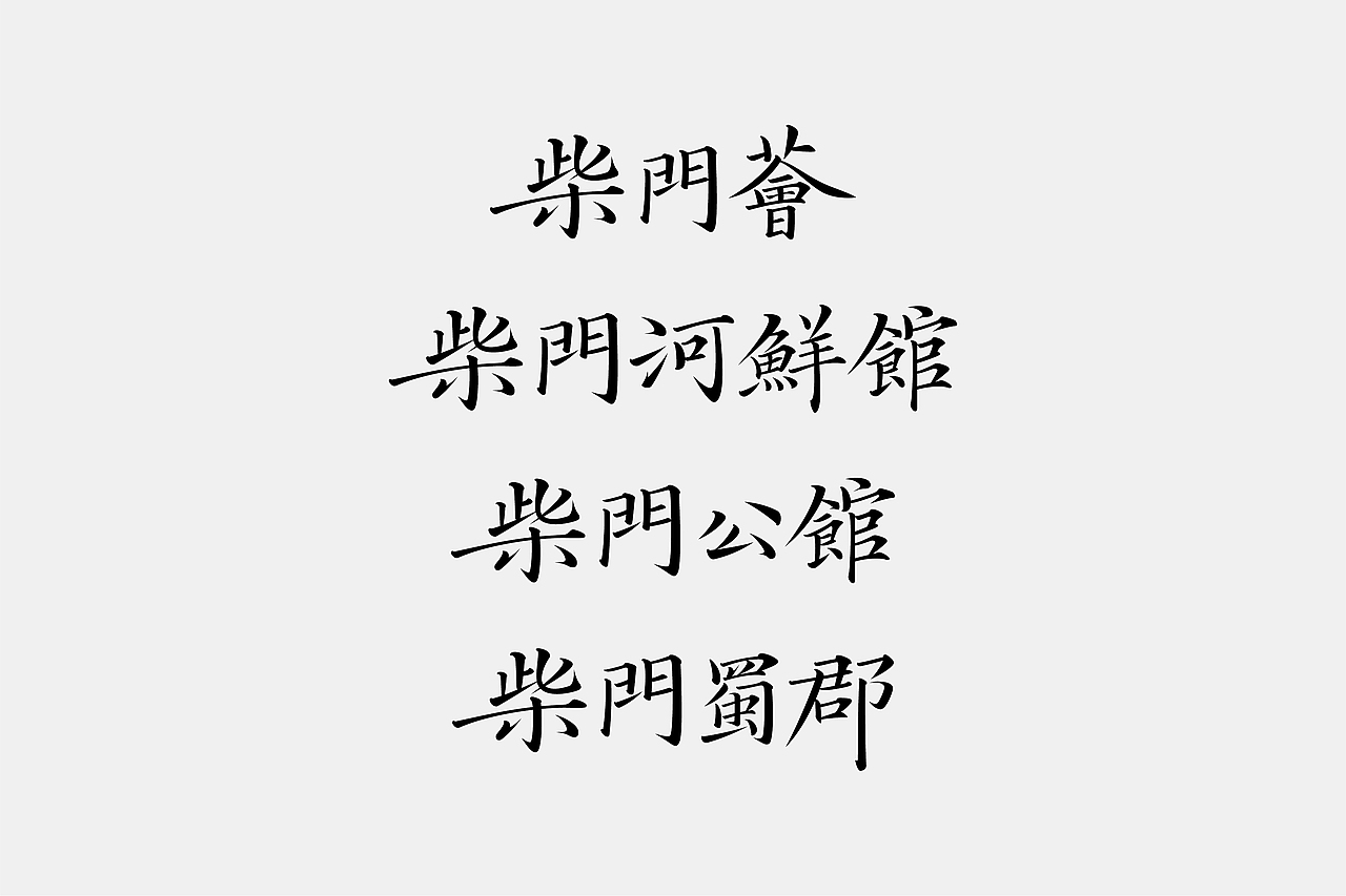 良相出品｜柴门餐饮VI设计（图ZMTkzNTQ4OTY4） - 品牌 - 站酷设计师良相设计原创素材 - 站酷ZCOOL