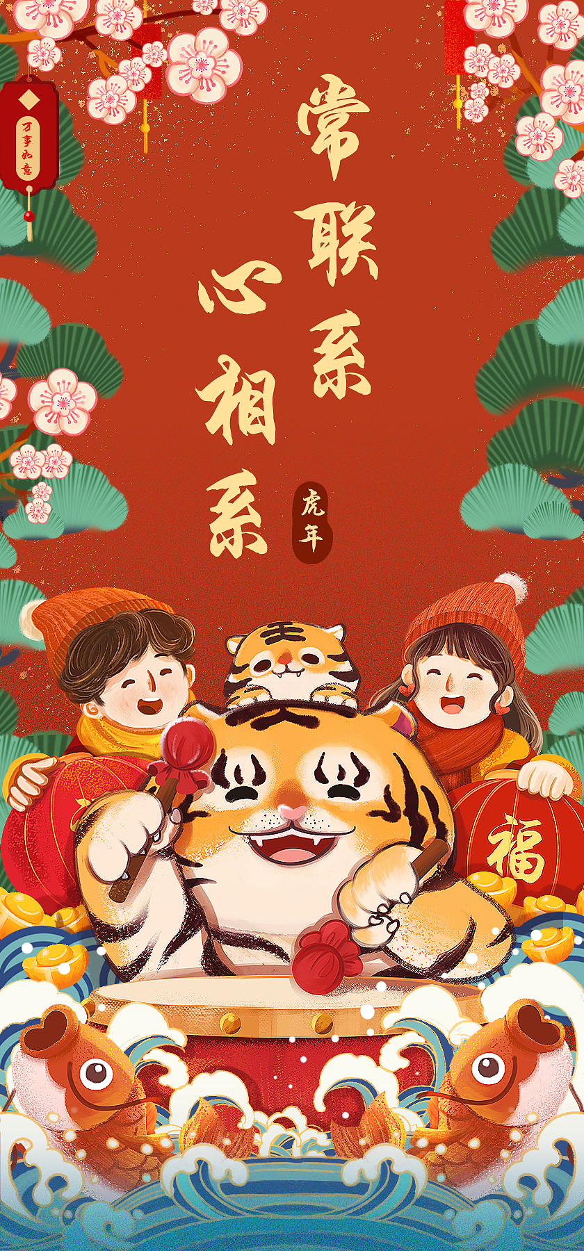 春节快乐!虎虎生威