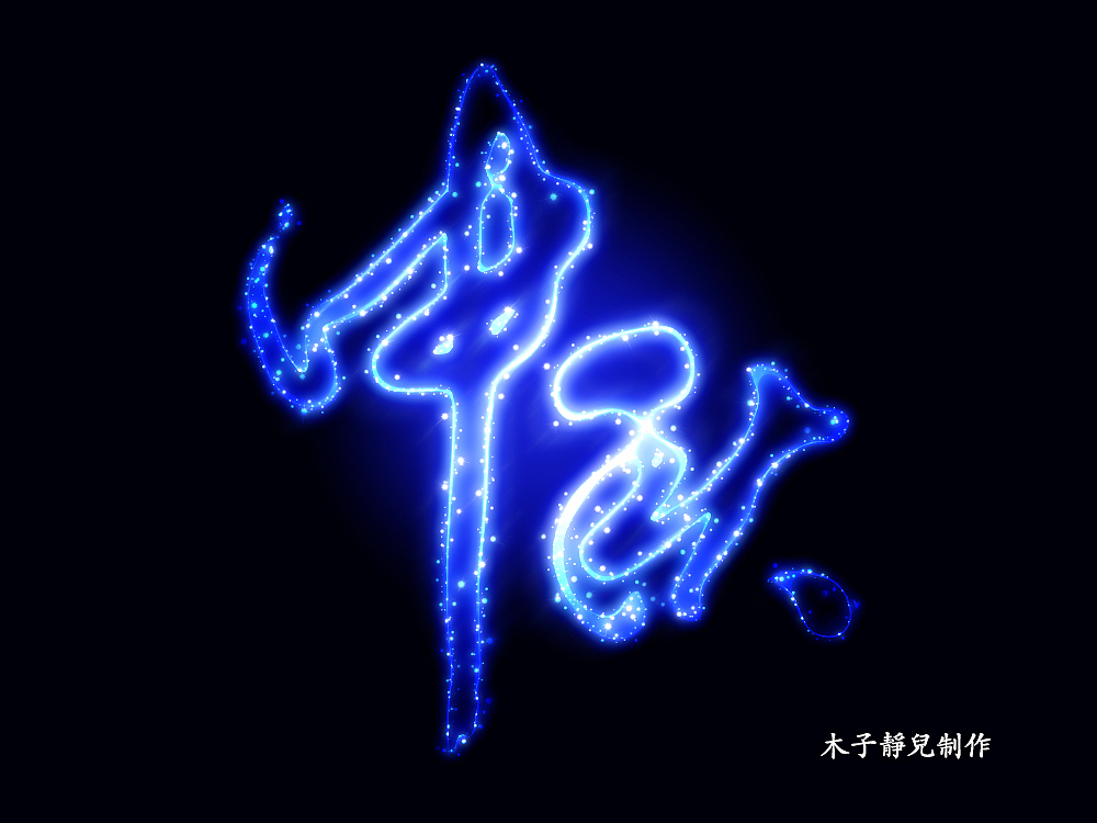 炫彩星空中秋字体-附带源文件