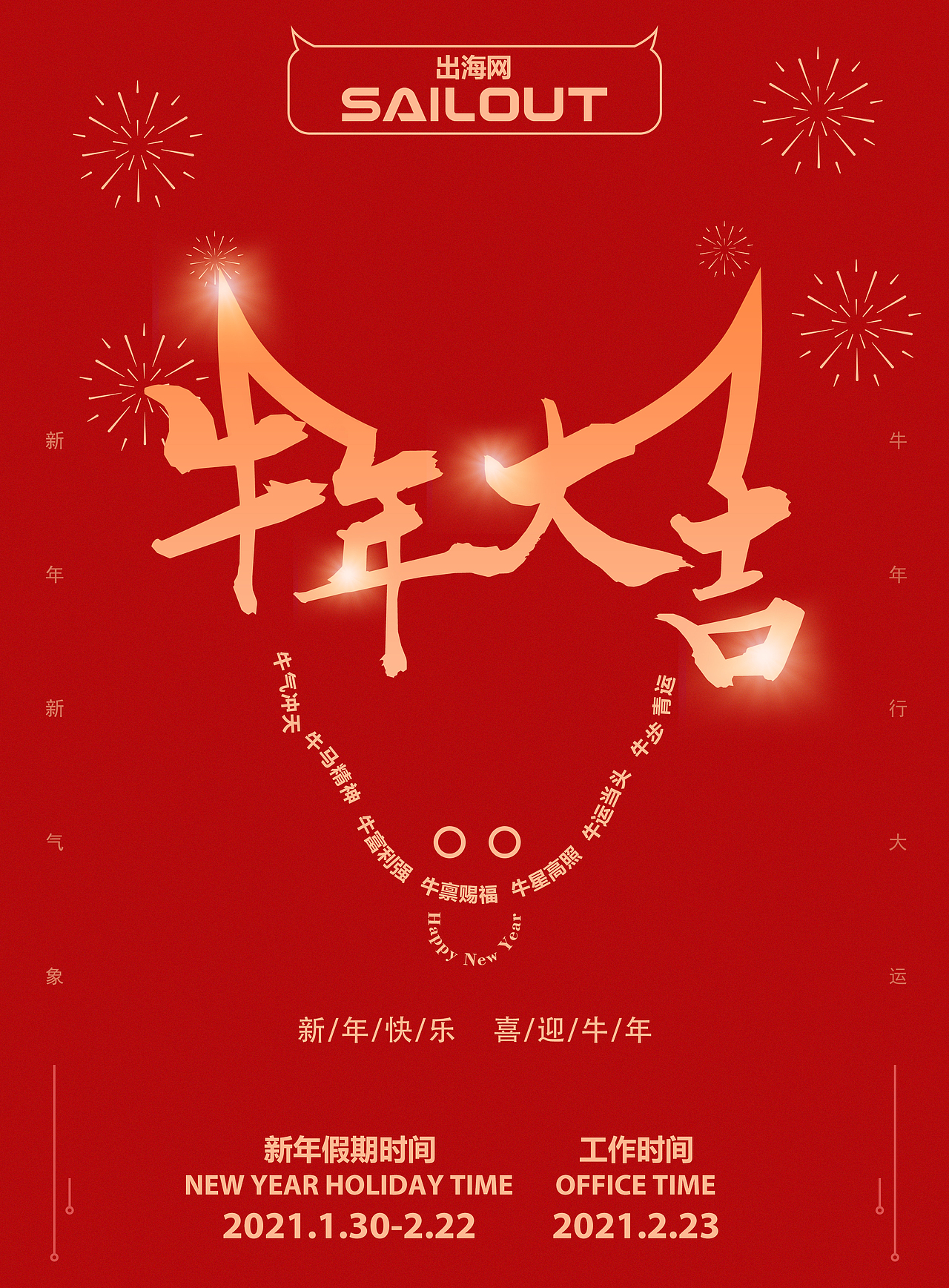 公司2021年牛年新年海报设计
