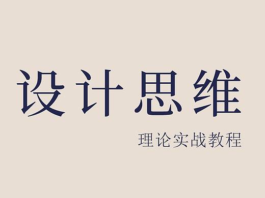 【设计理论】你是否真的懂设计，设计思维理论实战教程