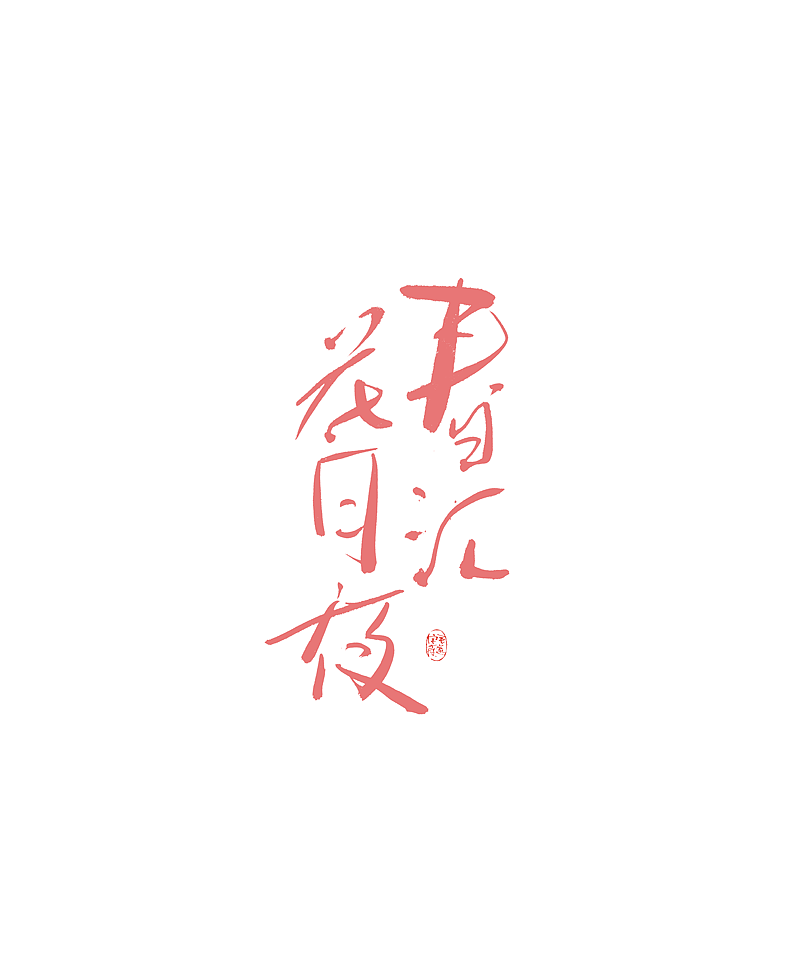 手写与色彩（图ZMjMxMjcwNjA4） - 字体/字形 - 站酷设计师毛遂字荐原创素材 - 站酷ZCOOL
