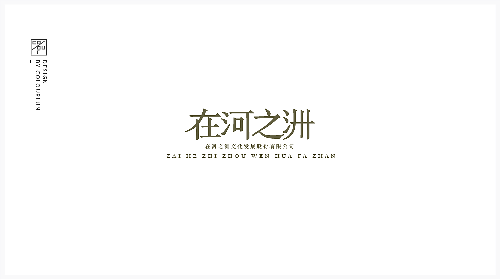 [ 在河之洲 ] Logo设计（图ZMTI4OTE0NDA0） - Logo - 站酷设计师colour04原创素材 - 站酷ZCOOL