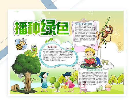 播种绿色植树节手抄报Word模板