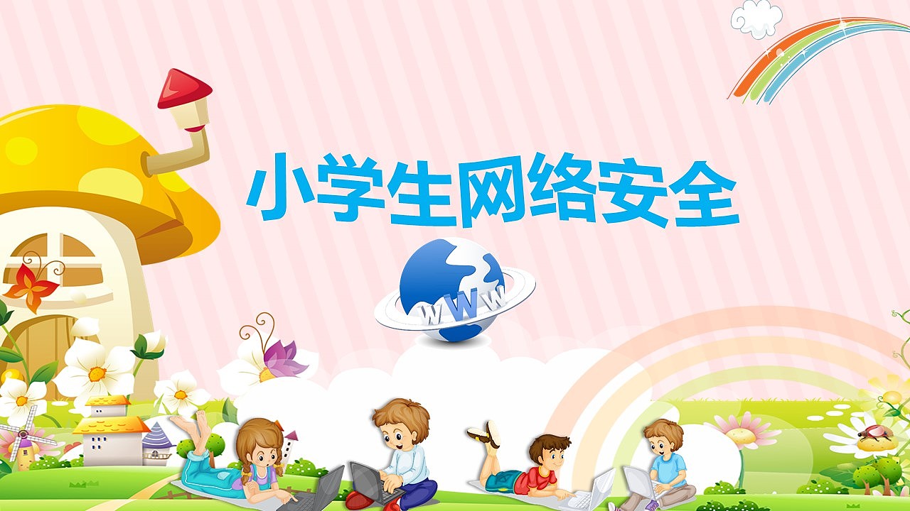粉色可爱小学生网络安全知识教育培训PPT模板