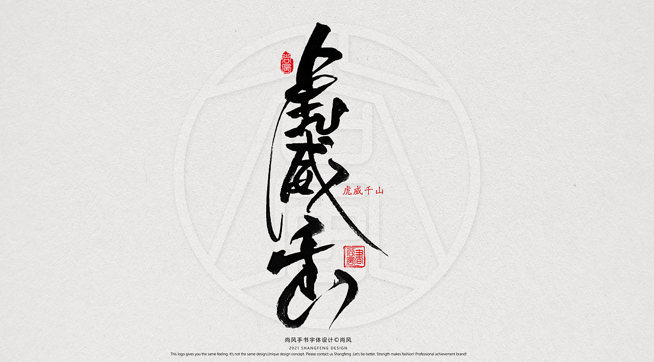 {尚风}林秀风情手书——2021字书虎吉（图ZMjgyNzUyNTU2） - 字体/字形 - 站酷设计师尚风MRking原创素材 - 站酷ZCOOL