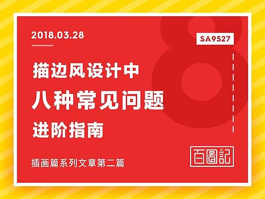 SA9527-描边风设计中八种常见问题解析