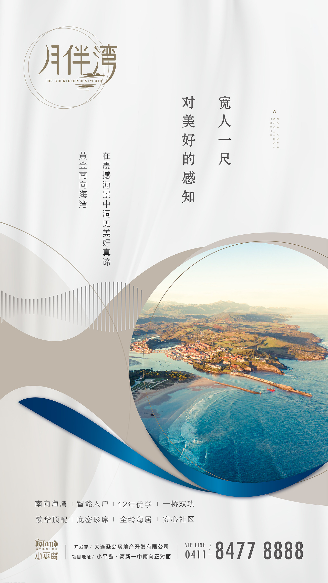 小平岛 月伴湾 刷屏海报