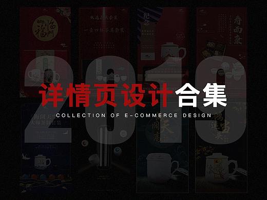 2019详情页作品精选合集