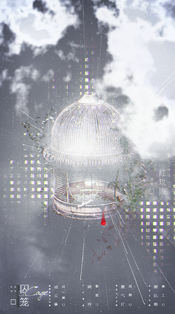 《囚笼》歌曲海报