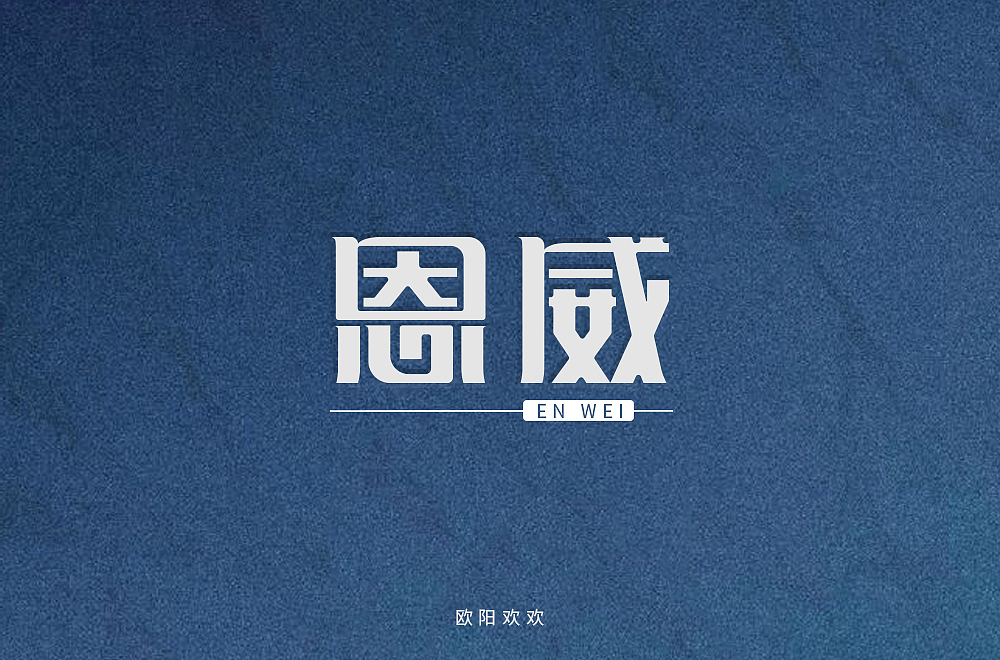 矩形字练习，面性字体（图ZMTY4NjUyOTI4） - 字体/字形 - 站酷设计师欧阳土豆原创素材 - 站酷ZCOOL
