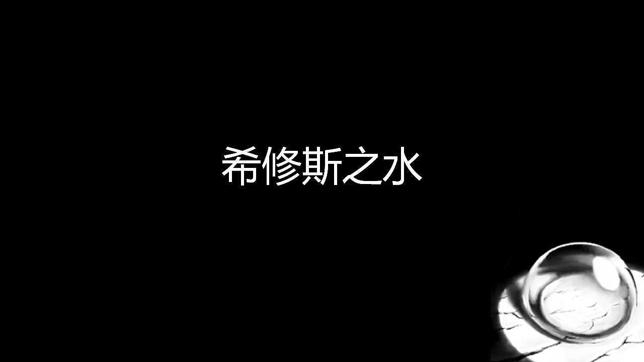 希休斯之水（图ZMTMxNjYyMzc2） - 独立游戏 - 站酷设计师laolaoyu原创素材 - 站酷ZCOOL