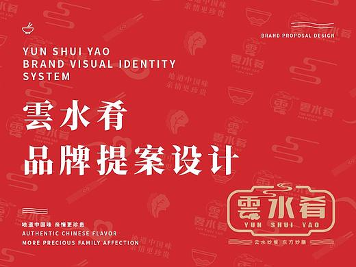云水肴品牌提案设计/视觉标识系统/中餐厅品牌