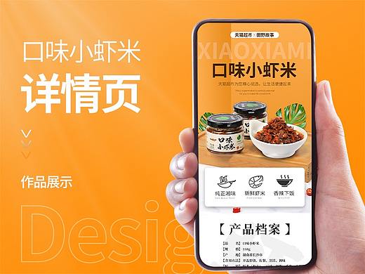 电商口味小虾米食品详情页