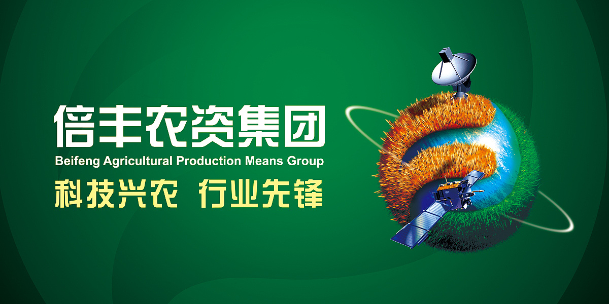 2012倍丰农资集团户外广告