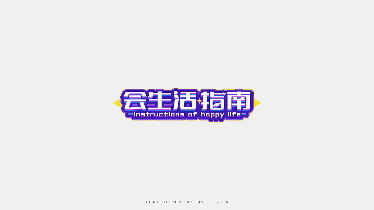 字体（ICON）设计丨合集（图ZMTU1MDUyMjI0） - 字体/字形 - 站酷设计师赤道野猫原创素材 - 站酷ZCOOL