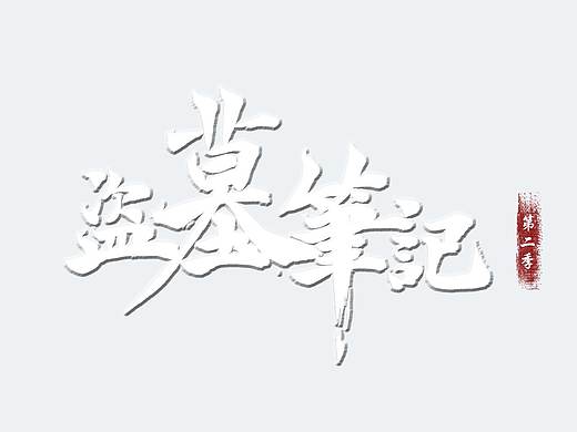 盗墓笔记之秦岭神树